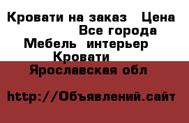 Кровати на заказ › Цена ­ 35 000 - Все города Мебель, интерьер » Кровати   . Ярославская обл.